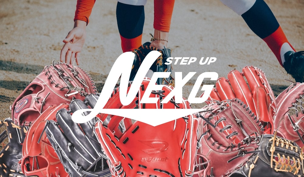 STEP UP NEXG - 野球グローブ｜カスタマイズグローブのことならD-Quest