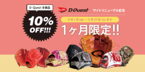 ＜期間終了＞D-Quest 全商品 10% OFF!!