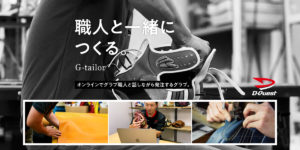 オンラインで職人とつくる『G-tailor』販売開始！