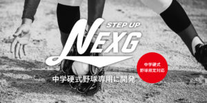 中学硬式野球専用に開発したNEXG、オンライン販売開始！